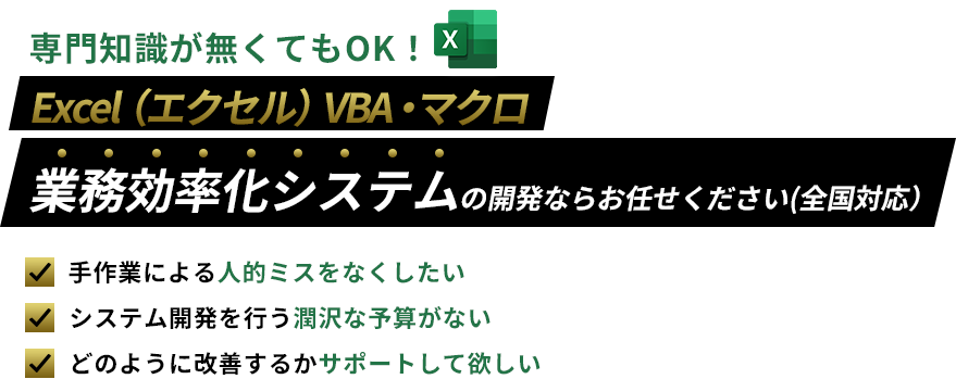 専門知識が無くてもOK! Excel（エクセル）VBA・マクロの業務効率化ならお任せください（全国対応）